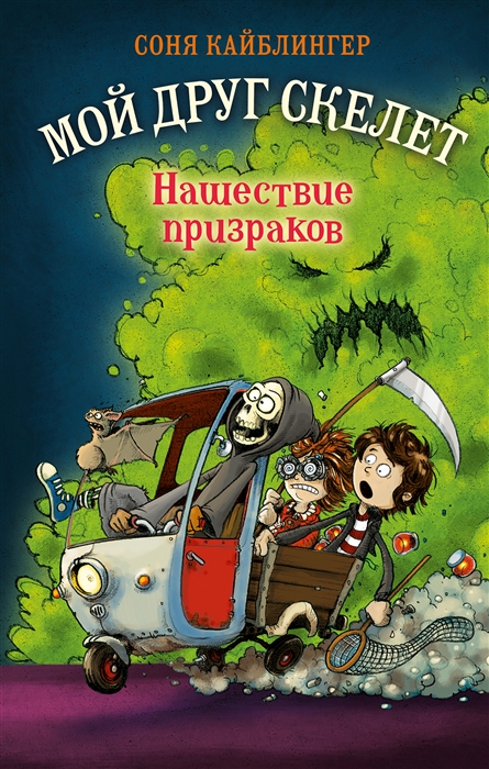

Нашествие призраков 2