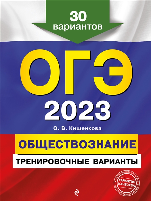 

ОГЭ-2023 Обществознание Тренировочные варианты 30 вариантов