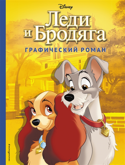 

Леди и Бродяга Графический роман