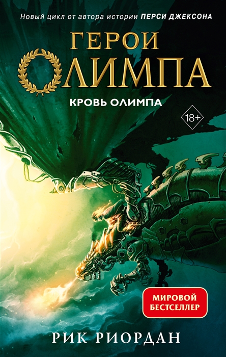 Герои Олимпа Книга 5 Кровь Олимпа