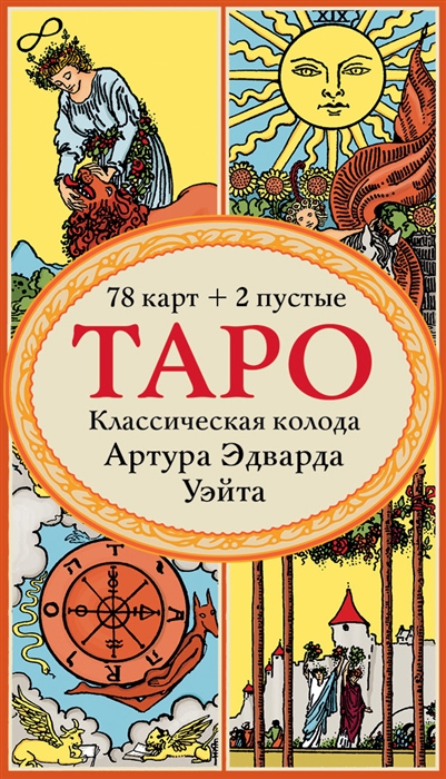 

Таро Классическая колода Артура Эдварда Уэйта 78 карт 2 пустые