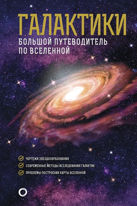 

Галактики Большой путеводитель по Вселенной
