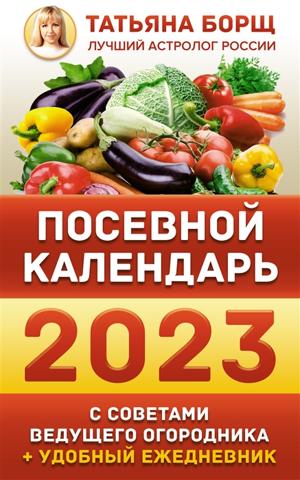 

Посевной календарь 2023 с советами ведущего огородника удобный ежедневник