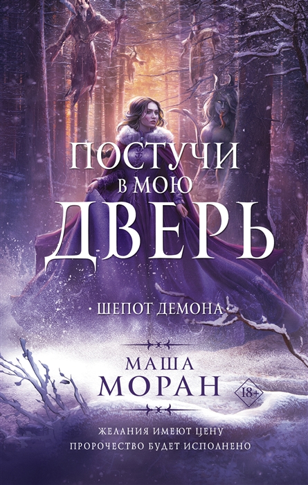 

Постучи в мою дверь Шепот демона