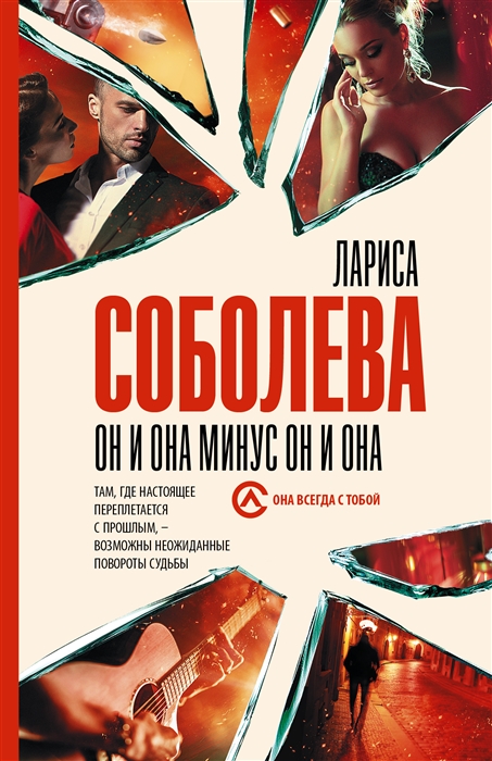 

Он и она минус он и она