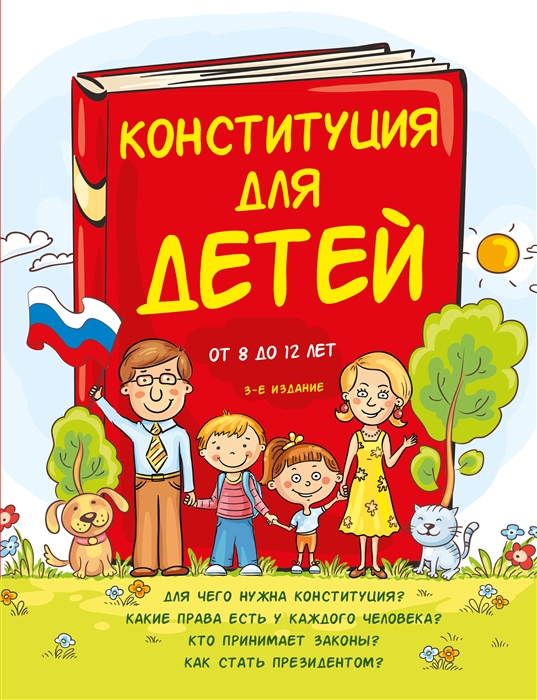 

Конституция для детей
