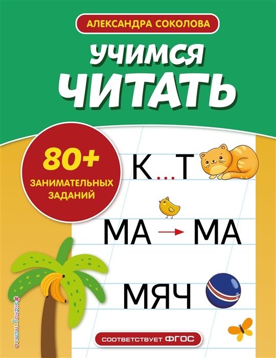 

Учимся читать