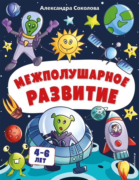 

Межполушарное развитие Для детей 4-6 лет