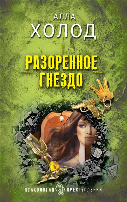 

Разоренное гнездо