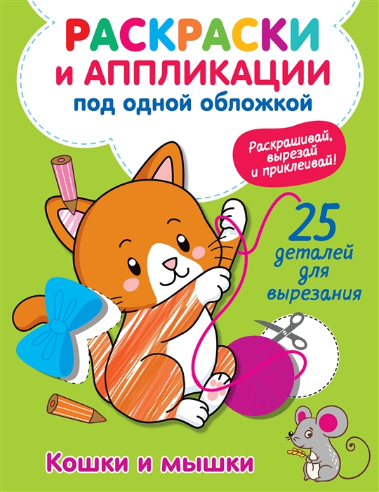 

Кошки и мышки