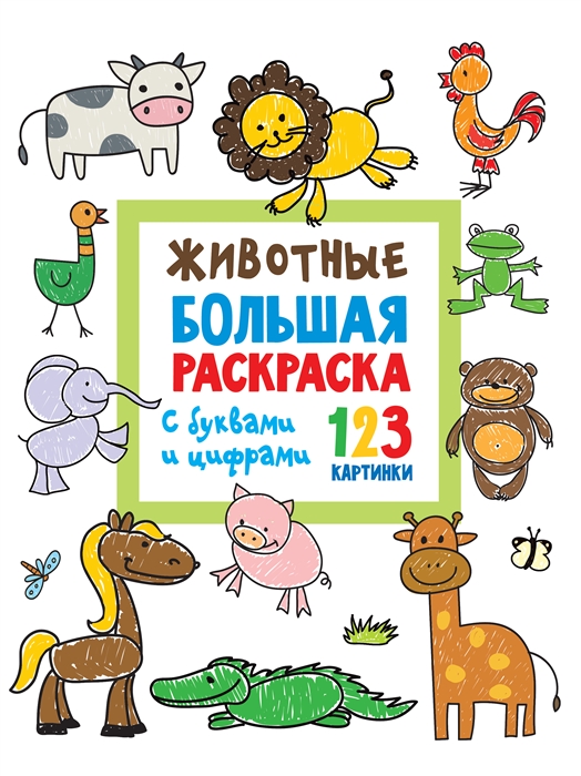 

Животные Большая раскраска с буквами и цифрами
