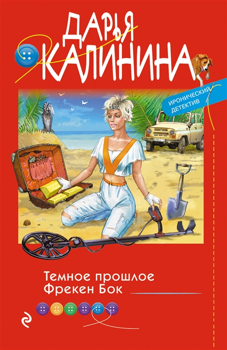 

Темное прошлое Фрекен Бок