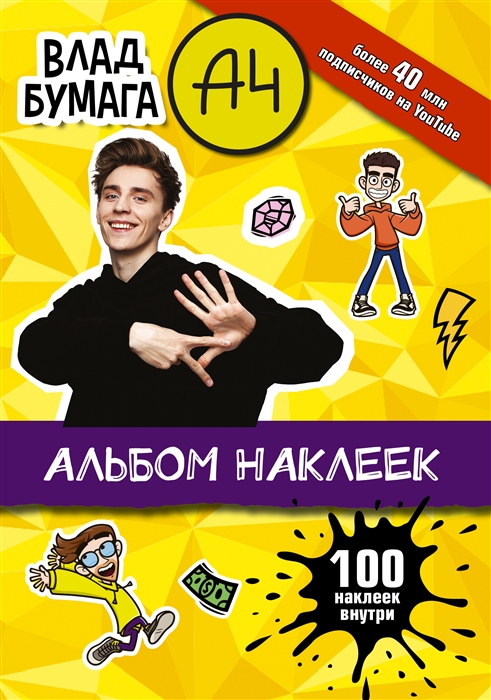

Влад А4 Альбом 100 наклеек желтый