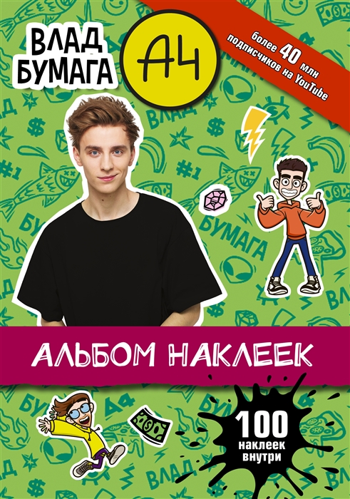 

Влад А4 Альбом 100 наклеек зеленый