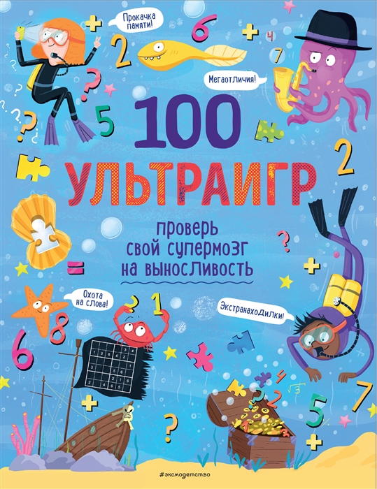 

100 ультраигр Проверь свой супермозг на выносливость
