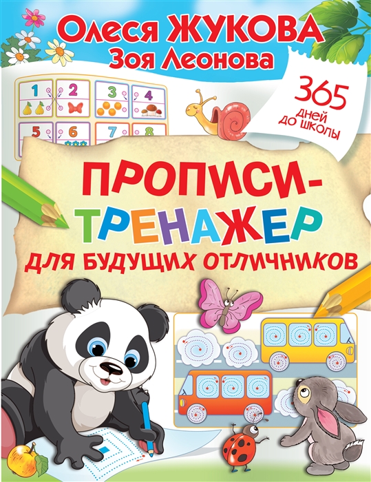 

Прописи-тренажер для будущих отличников
