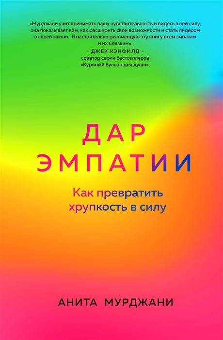 

Дар Эмпатии Как превратить хрупкость в силу