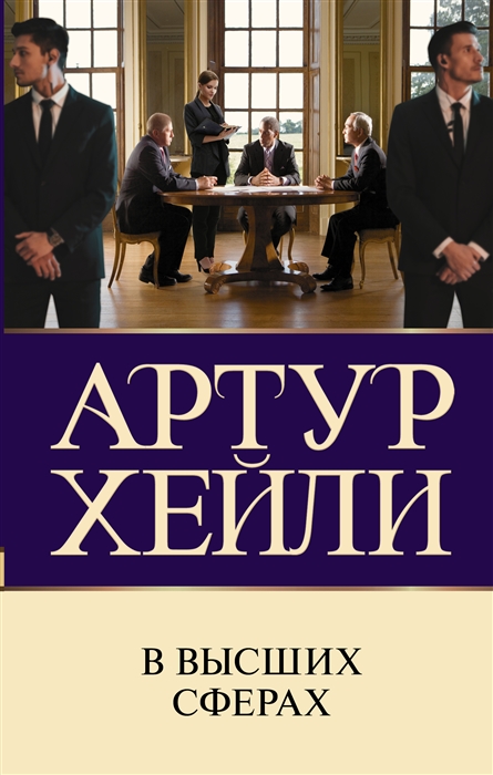 

В высших сферах