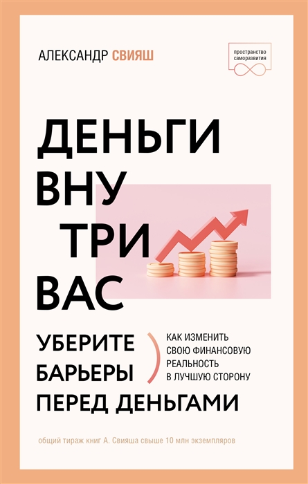 

Деньги внутри вас Уберите барьеры перед деньгами