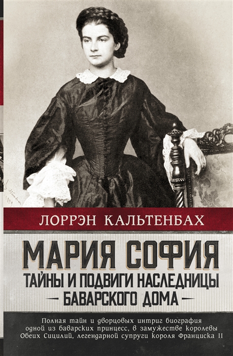 

Мария София тайны и подвиги наследницы Баварсого дома