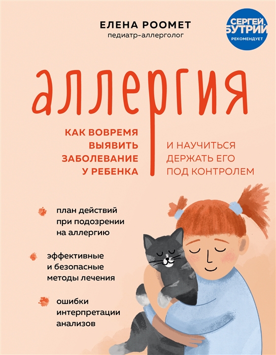 

Аллергия Как вовремя выявить заболевание у ребенка и научиться держать его под контролем