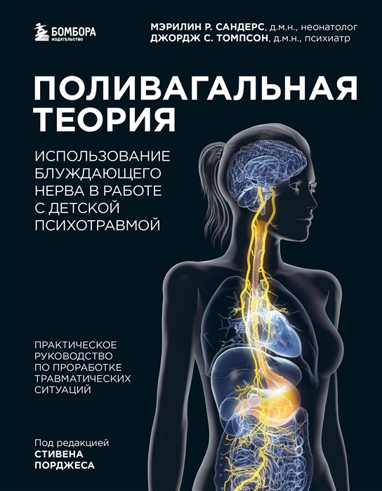 

Поливагальная теория Использование блуждающего нерва в работе с детской психотравмой практическое руководство по проработке травматических ситуаций