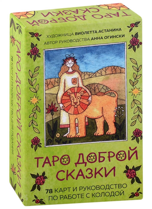 Таро доброй сказки 78 карт и руководство по работе с колодой в подарочном оформлении
