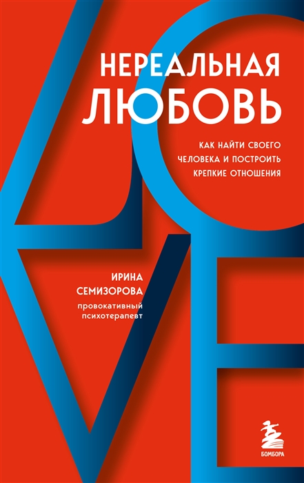 

Нереальная любовь Как найти своего человека и построить крепкие отношения