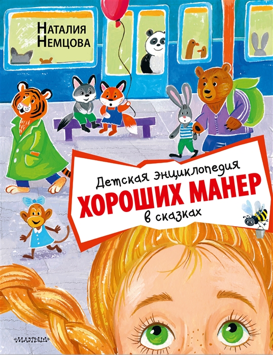 

Детская энциклопедия хороших манер в сказках