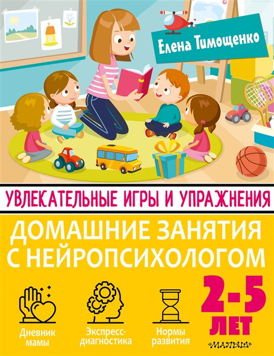 

Увлекательные игры и упражнения 2-5 лет