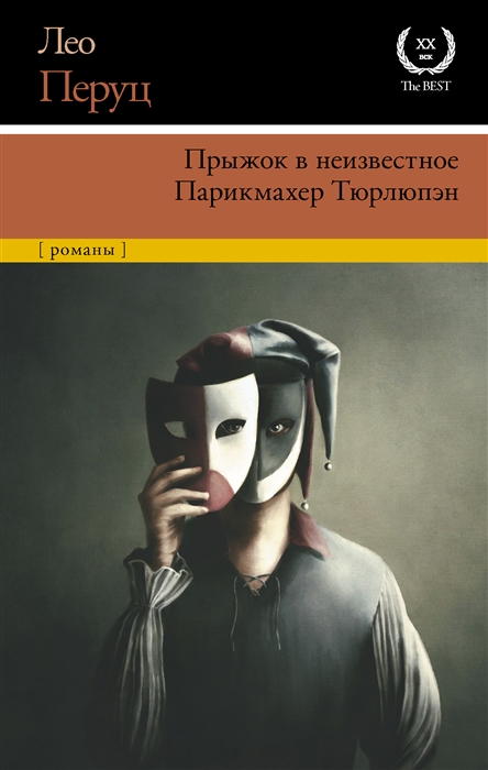 

Прыжок в неизвестное Парикмахер Тюрлюпэн