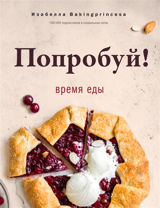

Попробуй Время еды