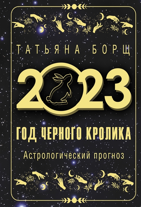 

Год Черного Кролика астрологический прогноз на 2023