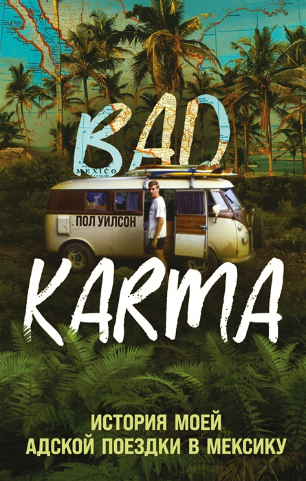 

BAD KARMA История моей адской поездки в Мексику