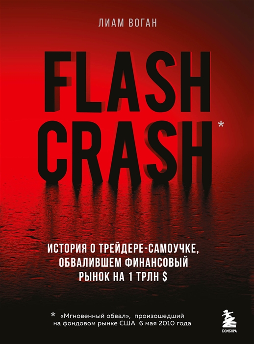 

Flash Crash. История о трейдере-самоучке, обвалившем финансовый рынок на 1 трлн $