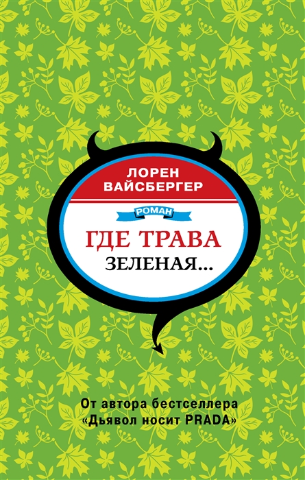 Где трава зеленая