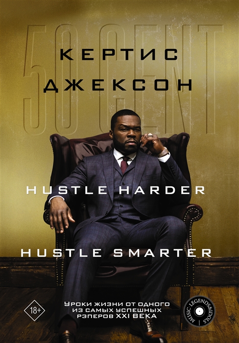 

50 Cent Hustle Harder Hustle Smarter Уроки жизни от одного из самых успешных рэперов XXI века