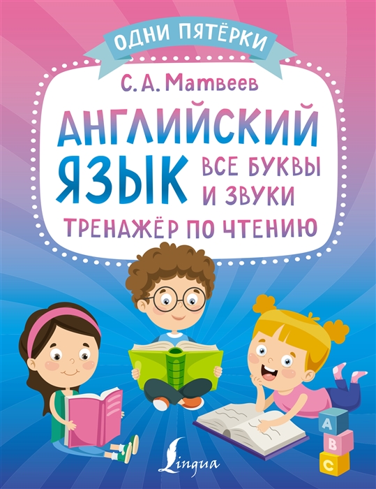 

Английский язык все буквы и звуки Тренажер по чтению