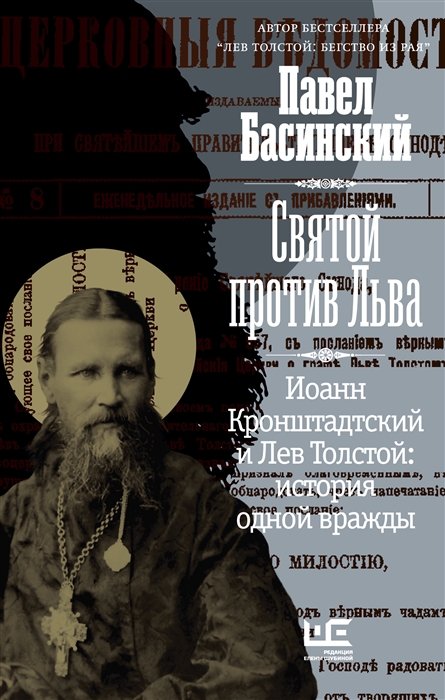 

Святой против Льва Иоанн Кронштадтский и Лев Толстой История одной вражды