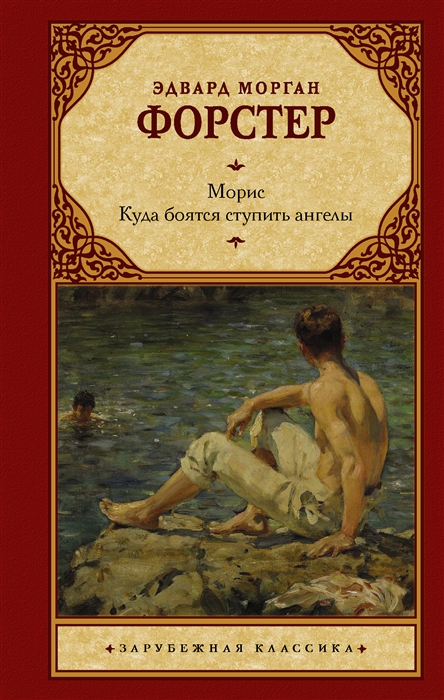 

Морис Куда боятся ступить ангелы