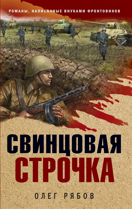 

Свинцовая строчка