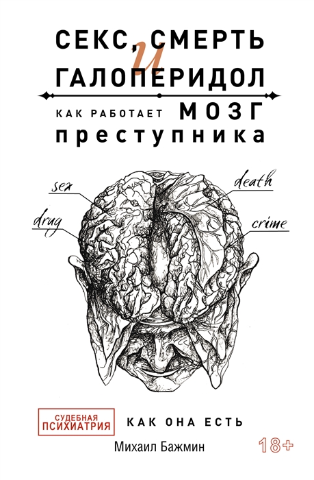 Секс смерть и галоперидол Как работает мозг преступника