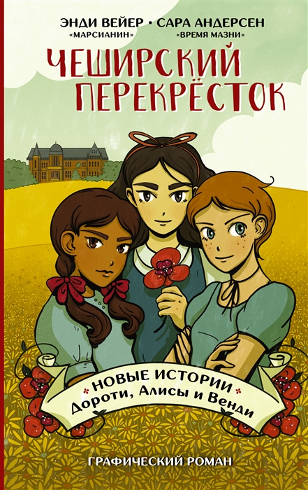 

Чеширский перекрёсток Новые истории Дороти Алисы и Венди