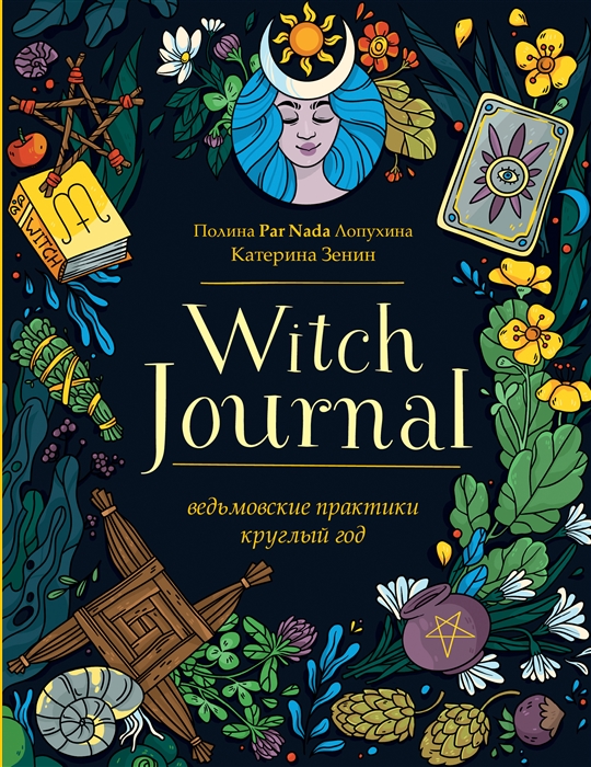 

Witch Journal Ведьмовские практики круглый год