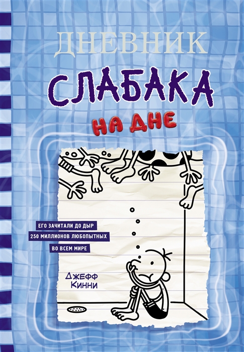 

Дневник слабака На дне