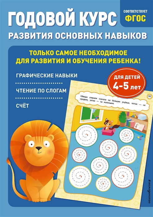 

Годовой курс развития основных навыков для детей 4-5 лет