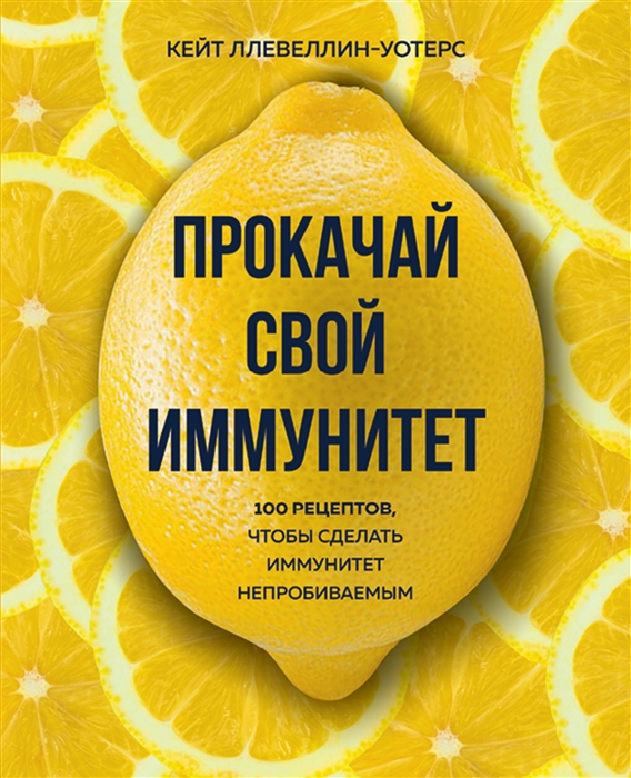 

Прокачай свой иммунитет 100 рецептов чтобы сделать иммунитет непробиваемым