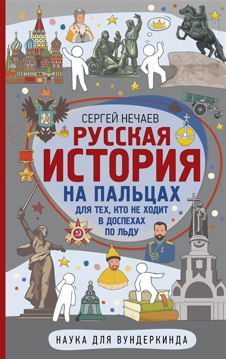 

Русская история на пальцах Для тех кто не ходит в доспехах по льду