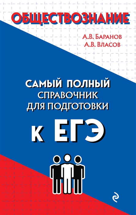 

Обществознание Самый полный справочник для подготовки к ЕГЭ