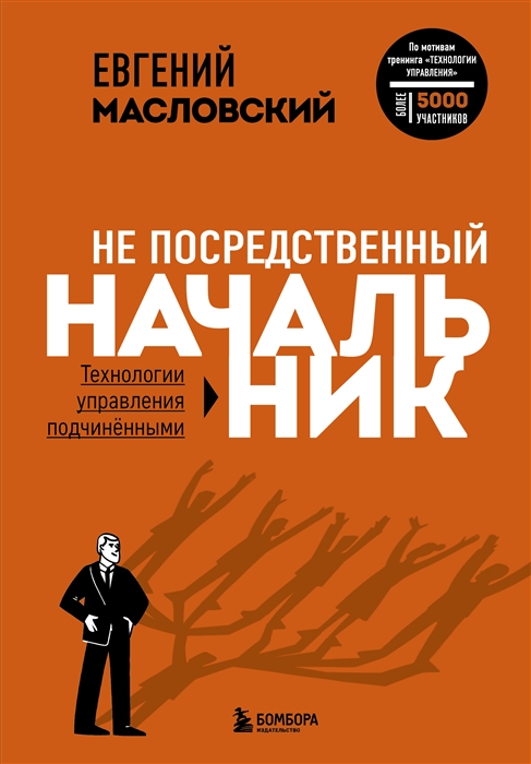 

Не посредственный начальник технологии управления подчиненными